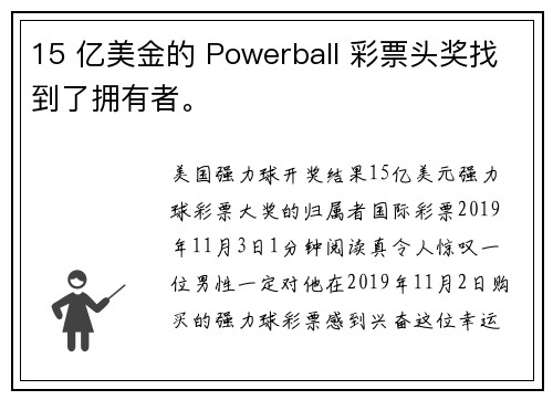 15 亿美金的 Powerball 彩票头奖找到了拥有者。