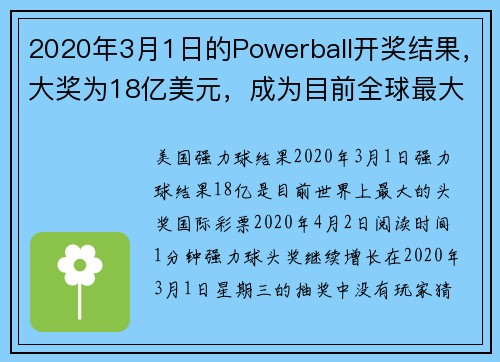 2020年3月1日的Powerball开奖结果，大奖为18亿美元，成为目前全球最大的奖池。