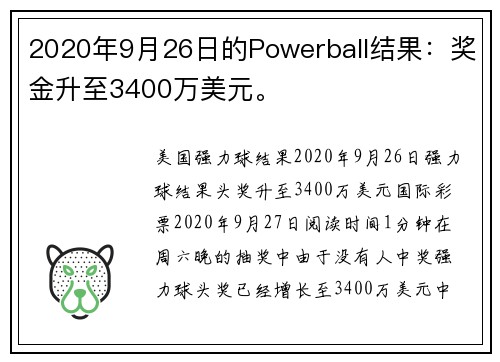 2020年9月26日的Powerball结果：奖金升至3400万美元。