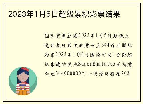 2023年1月5日超级累积彩票结果 