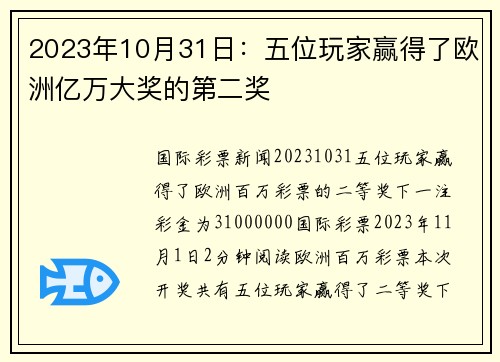 2023年10月31日：五位玩家赢得了欧洲亿万大奖的第二奖 