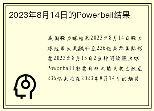 2023年8月14日的Powerball结果 