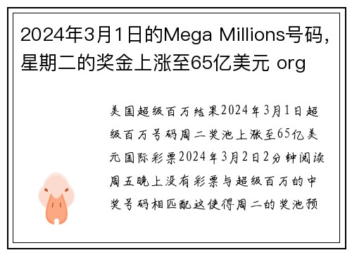 2024年3月1日的Mega Millions号码，星期二的奖金上涨至65亿美元 org