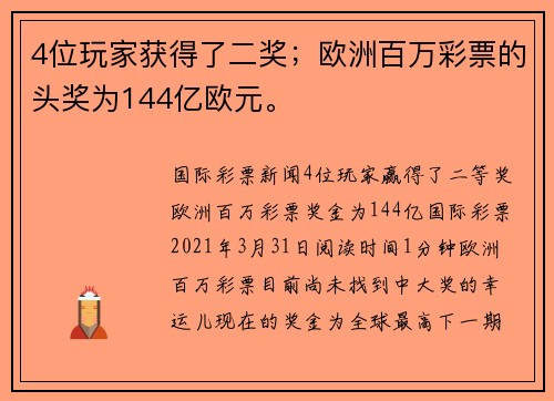 4位玩家获得了二奖；欧洲百万彩票的头奖为144亿欧元。