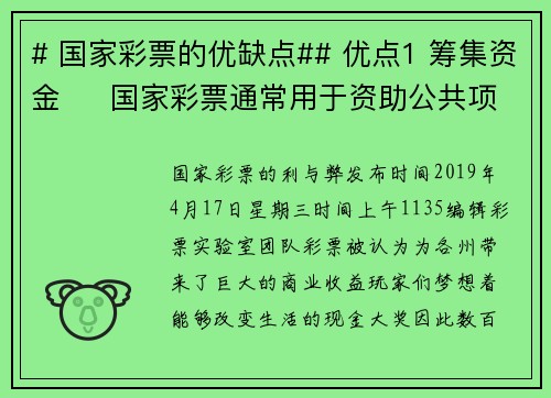 # 国家彩票的优缺点## 优点1 筹集资金     国家彩票通常用于资助公共项目