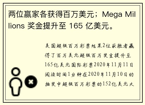 两位赢家各获得百万美元；Mega Millions 奖金提升至 165 亿美元。