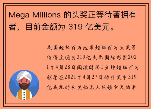 Mega Millions 的头奖正等待著拥有者，目前金额为 319 亿美元。