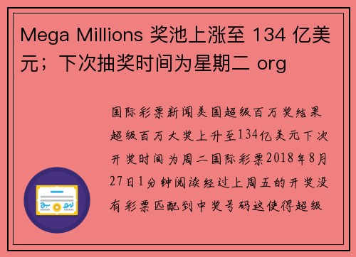 Mega Millions 奖池上涨至 134 亿美元；下次抽奖时间为星期二 org