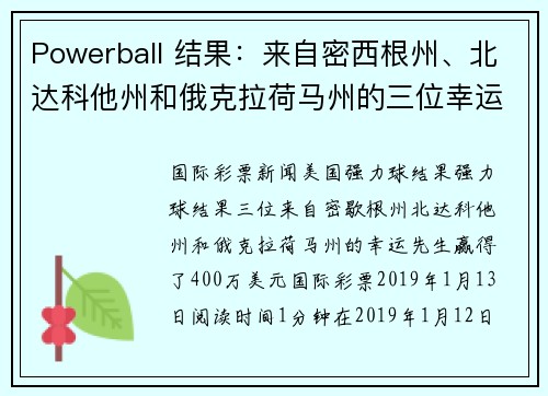 Powerball 结果：来自密西根州、北达科他州和俄克拉荷马州的三位幸运男子各赢得 400 万美元