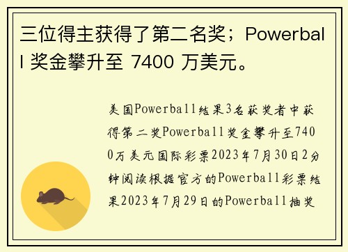 三位得主获得了第二名奖；Powerball 奖金攀升至 7400 万美元。