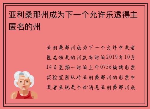 亚利桑那州成为下一个允许乐透得主匿名的州