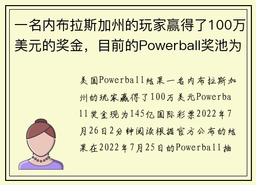 一名内布拉斯加州的玩家赢得了100万美元的奖金，目前的Powerball奖池为145亿美元。