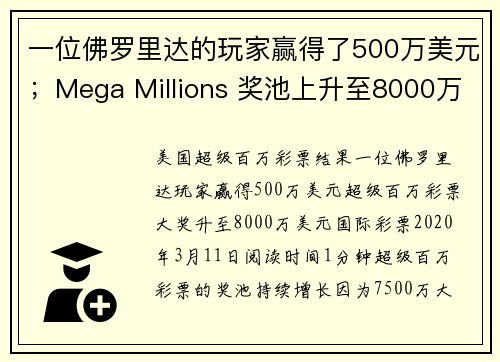 一位佛罗里达的玩家赢得了500万美元；Mega Millions 奖池上升至8000万美元。