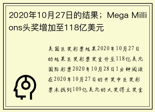 2020年10月27日的结果；Mega Millions头奖增加至118亿美元