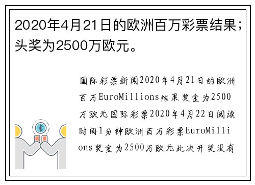 2020年4月21日的欧洲百万彩票结果；头奖为2500万欧元。