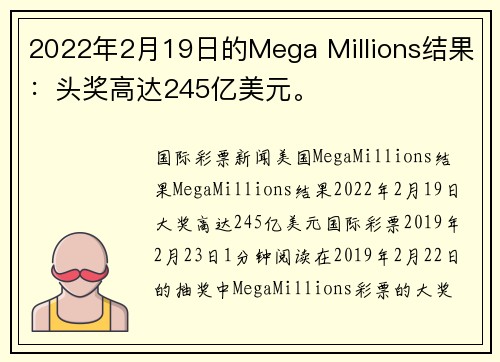 2022年2月19日的Mega Millions结果：头奖高达245亿美元。