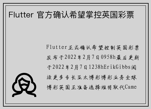 Flutter 官方确认希望掌控英国彩票 