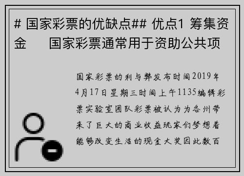 # 国家彩票的优缺点## 优点1 筹集资金     国家彩票通常用于资助公共项目