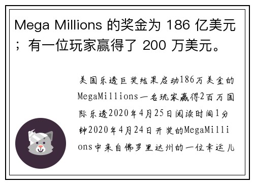 Mega Millions 的奖金为 186 亿美元；有一位玩家赢得了 200 万美元。