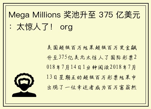 Mega Millions 奖池升至 375 亿美元：太惊人了！ org