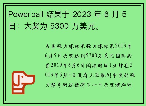 Powerball 结果于 2023 年 6 月 5 日：大奖为 5300 万美元。