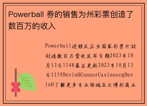 Powerball 券的销售为州彩票创造了数百万的收入