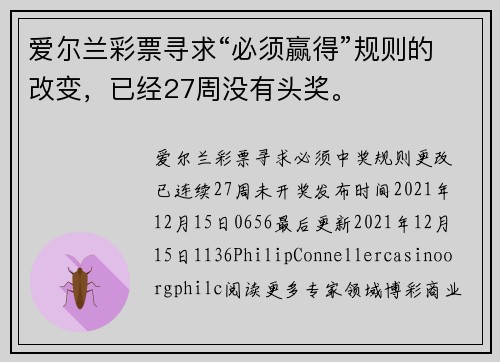 爱尔兰彩票寻求“必须赢得”规则的改变，已经27周没有头奖。