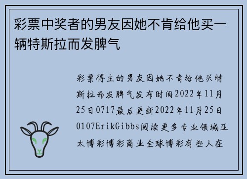 彩票中奖者的男友因她不肯给他买一辆特斯拉而发脾气 