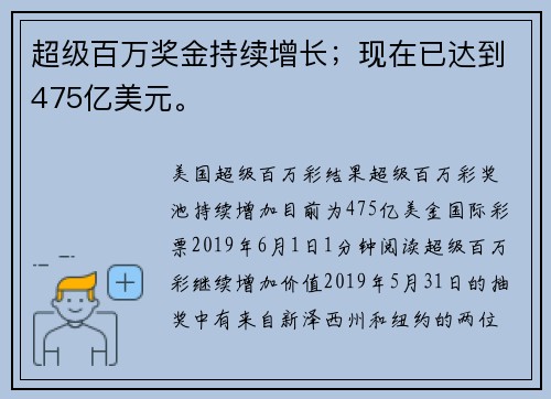 超级百万奖金持续增长；现在已达到475亿美元。