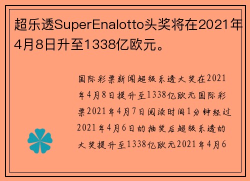 超乐透SuperEnalotto头奖将在2021年4月8日升至1338亿欧元。