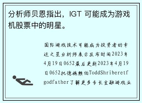 分析师贝恩指出，IGT 可能成为游戏机股票中的明星。