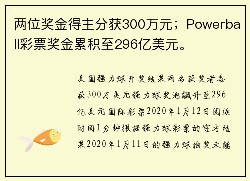 两位奖金得主分获300万元；Powerball彩票奖金累积至296亿美元。