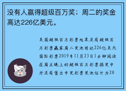 没有人赢得超级百万奖；周二的奖金高达226亿美元。