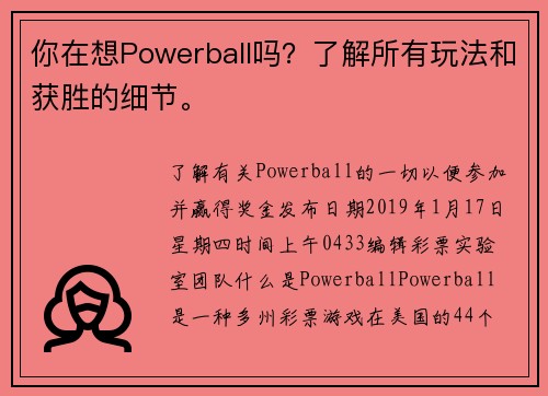 你在想Powerball吗？了解所有玩法和获胜的细节。