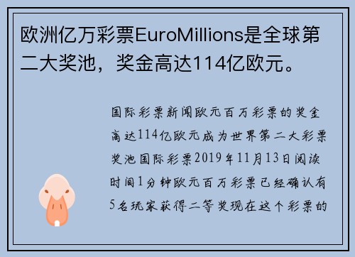 欧洲亿万彩票EuroMillions是全球第二大奖池，奖金高达114亿欧元。