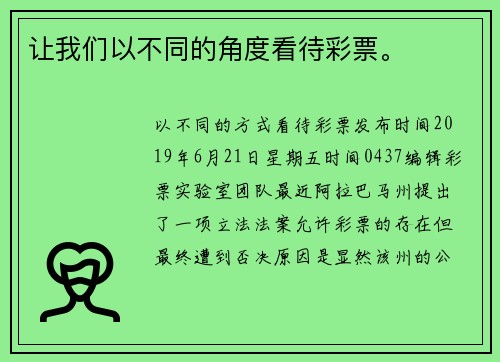 让我们以不同的角度看待彩票。