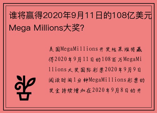 谁将赢得2020年9月11日的108亿美元Mega Millions大奖？