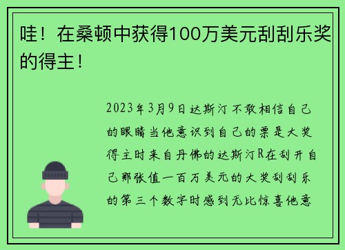 哇！在桑顿中获得100万美元刮刮乐奖的得主！