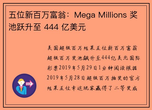 五位新百万富翁：Mega Millions 奖池跃升至 444 亿美元