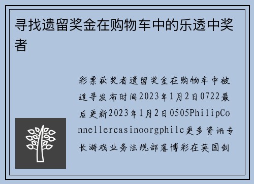 寻找遗留奖金在购物车中的乐透中奖者