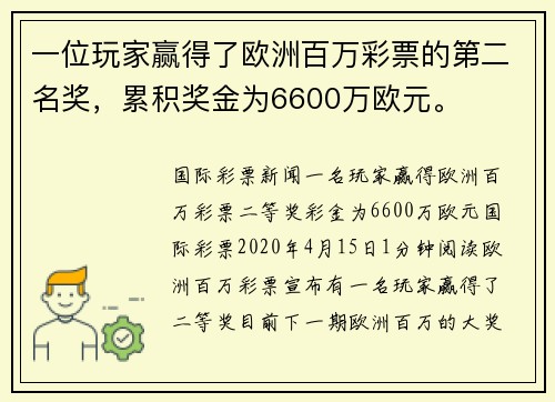 一位玩家赢得了欧洲百万彩票的第二名奖，累积奖金为6600万欧元。