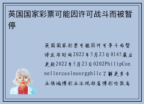 英国国家彩票可能因许可战斗而被暂停