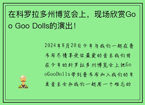 在科罗拉多州博览会上，现场欣赏Goo Goo Dolls的演出！