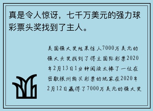 真是令人惊讶，七千万美元的强力球彩票头奖找到了主人。