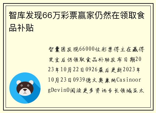 智库发现66万彩票赢家仍然在领取食品补贴